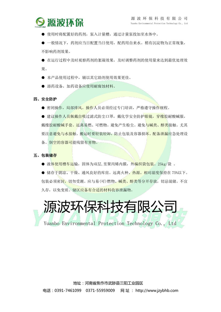 聚合硫酸鐵說明書-源波環保_3.JPG