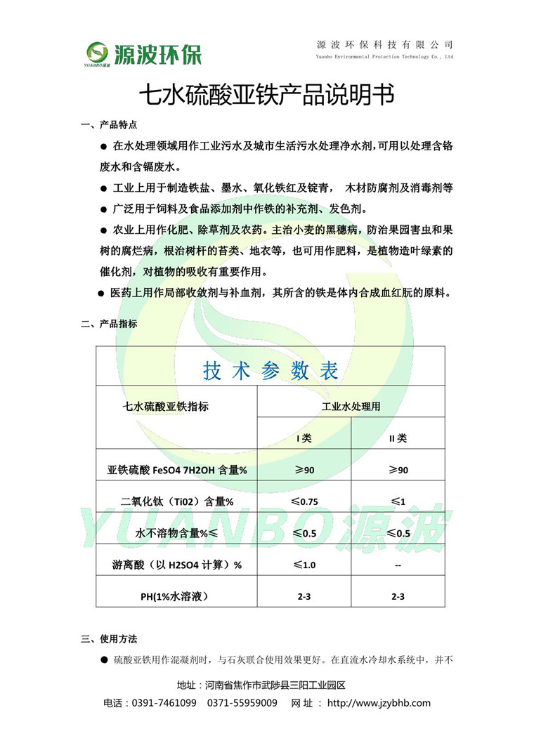 七水硫酸亞鐵說明書-源波環保_2.JPG